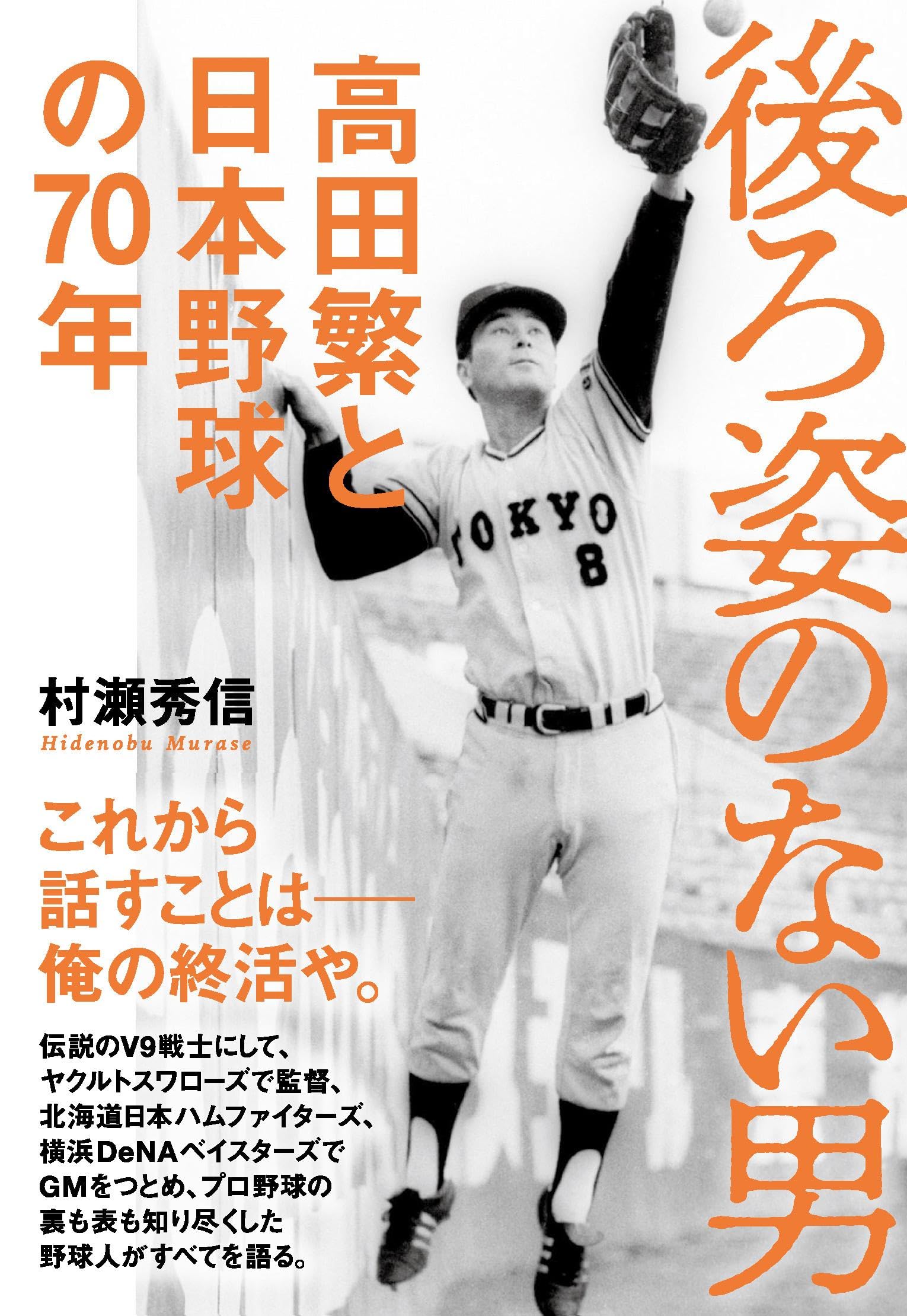 後ろ姿のない男 高田繁と日本野球の70年 | 村瀬 秀信 |本 | 通販 | Amazon